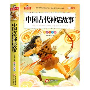 中国古代神话故事彩图注音版大字护眼正版全集 一二三年级阅读课外书必读适合小学生课外阅读书籍带拼音儿童经典书目中国神话传说