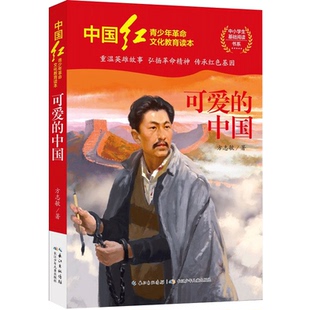 【官方正版】可爱的中国方志敏五年级上册必读课外书儿童文学读物红色经典革命故事书三四六年级青少年励志书目长江少年儿童出版社