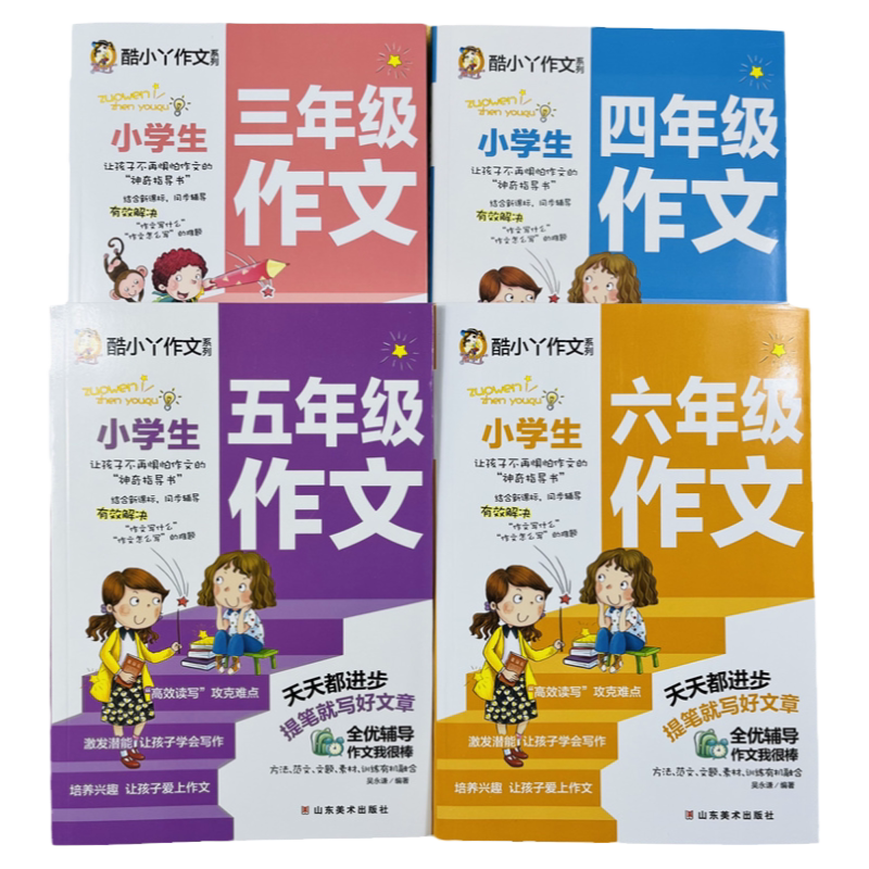 酷小丫小学三四五六年级同步作文