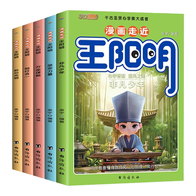 漫画走近王阳明（全5册）