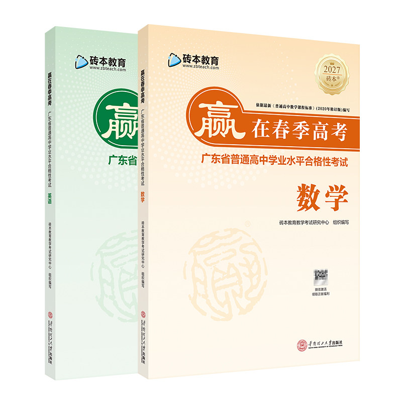 2027版赢在春季高考数学英语学考小高考复习资料教辅教材 广东省普通高中学业水平合格性考试备考大专教材教辅广东学考妹砖本教育