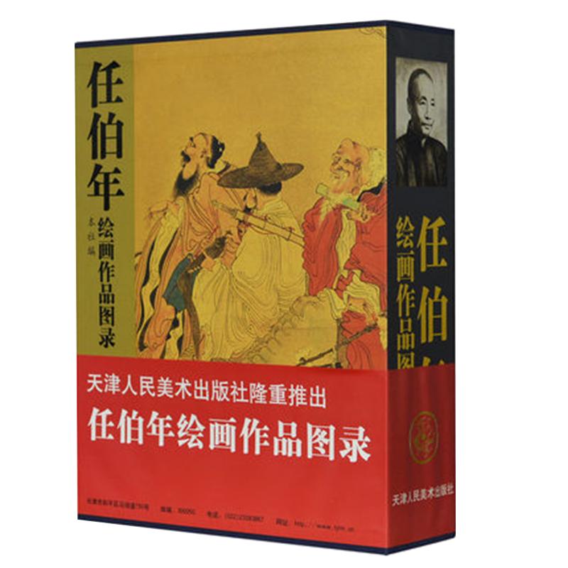 任伯年任颐绘画作品图录海上画派山水工笔花鸟肖像美术鉴赏中国近现代著名画家名家画集画册 官方旗舰 天津人美