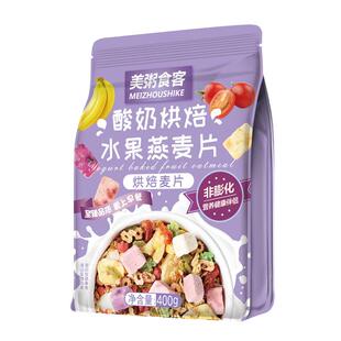 酸奶果粒麦片早餐即食非脱脂健身宿舍懒人食品速食燕麦片谷物代餐