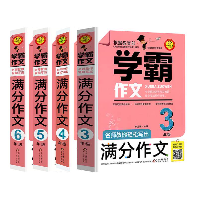 学霸作文名师教你轻松写满分作文六年级 五年级四年级三年级作文书小学生作文大全满分分类获奖作文书籍同步作文小升初人教版