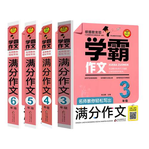学霸作文名师教你轻松写满分作文六年级 五年级四年级三年级作文书小学生作文大全满分分类获奖作文书籍同步作文小升初人教版