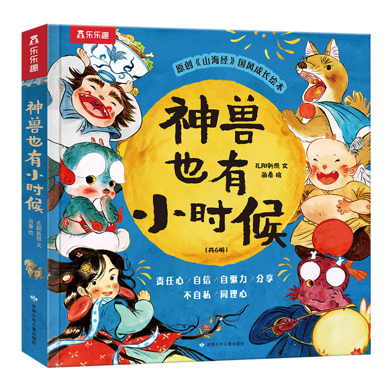 乐乐趣 神兽也有小时候【6册】孩子读的懂山海经儿童绘本2-4-6岁中国传统文化神话故事性格培养幼儿园入学前宝宝早教绘本睡前故事Q