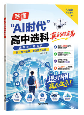 秒懂AI时代高中选科真的很容易普通高中学生发展指导选科指南新高考3+1+2模式高一高中生职业生涯规划学习兴趣导向AI赋能专业选科