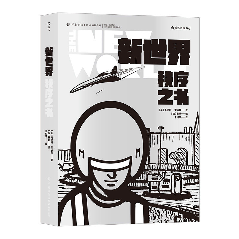 后浪正版现货 新世界秩序之书 英国邪典文化超现实主义 短篇故事集 克里斯雷诺兹著 后浪漫图像小说