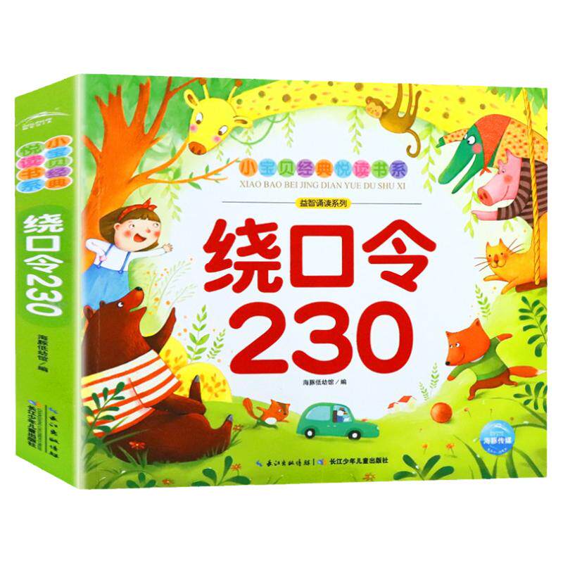 绕口令230口才训练3-6岁以上绕口令书籍绘本儿童注音版正版语言表达谜语大全儿童早教顺口溜大全带拼音小学生一年级课外书阅