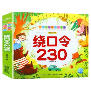 绕口令230口才训练3-6岁以上绕口令书籍绘本儿童注音版正版语言表达谜语大全儿童早教顺口溜大全带拼音小学生一年级课外书阅读书