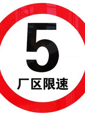 厂区限速5公里标志牌限高标识牌道路厂区限速15km限高4.5 米交通指示牌铝板反光提示牌定制减速慢行标识牌