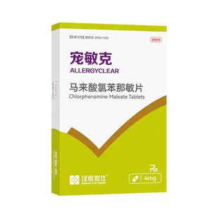 汉维宠敏克马来酸氯苯那敏宠物猫狗过敏异位皮炎湿疹止痒药扑尔敏