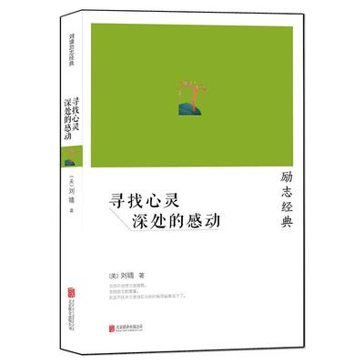 刘墉励志经典散文寻找心灵深处