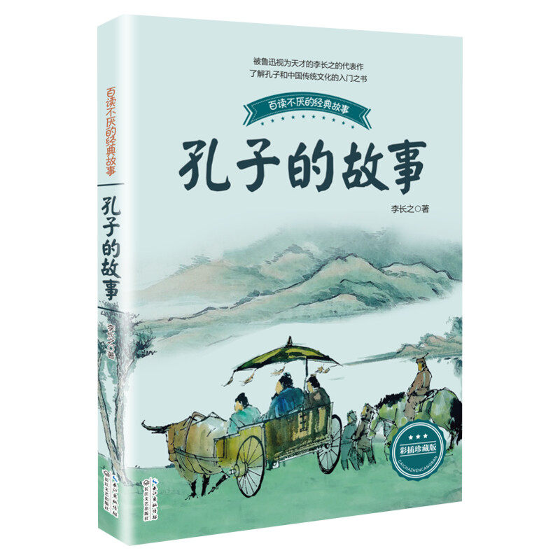 孔子的故事彩插珍藏版 李长之著小学生五年级六年纪bi读课外书上下学期老师推荐书籍 新华书店正版图书籍长江文艺出版社