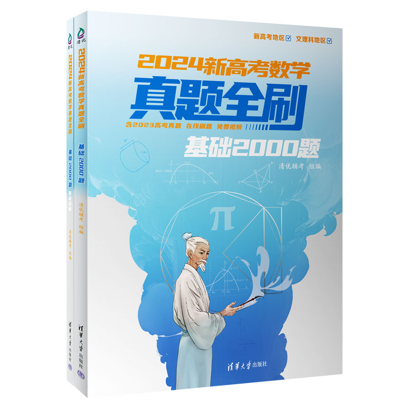 2024新高考数学真题全刷基础2000题数学物理化学真题全刷高中数学决胜800疾风40卷文理科2023全国通用两千道艺考1500题复习辅导书