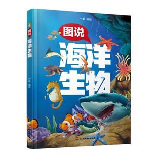 图说海洋生物 海洋动物海洋植物科普介绍 儿童海洋生物知识全彩科普书 百科 儿童学习兴趣激发 创新性思维培养 儿童知识思维拓展