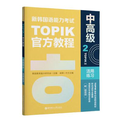 新韩国语能力考试TOPIKII中高级