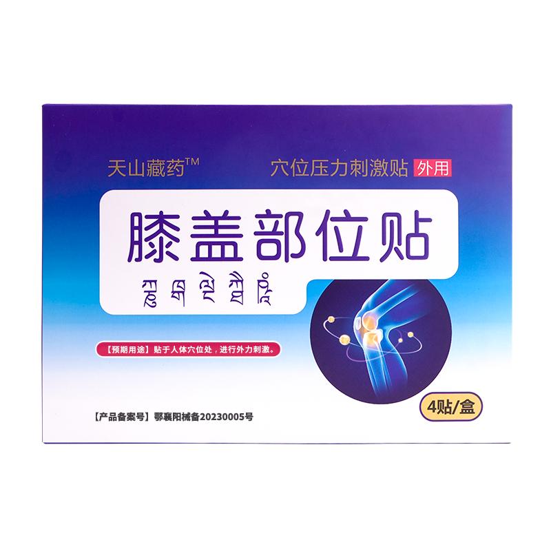天山藏药膝盖穴位贴压力刺激贴