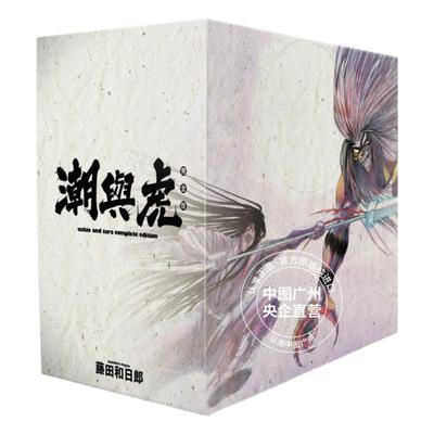 现货 漫画 潮与虎完全版11-20册盒装 台版漫画书 藤田和日郎 繁体中文 尖端出版社 日本动漫小说正版原著书籍