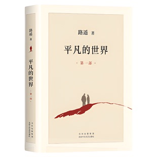 平凡的世界全三册路遥正版原著八年级下册阅读名著书籍畅销书