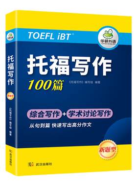 华研外语托福写作100篇
