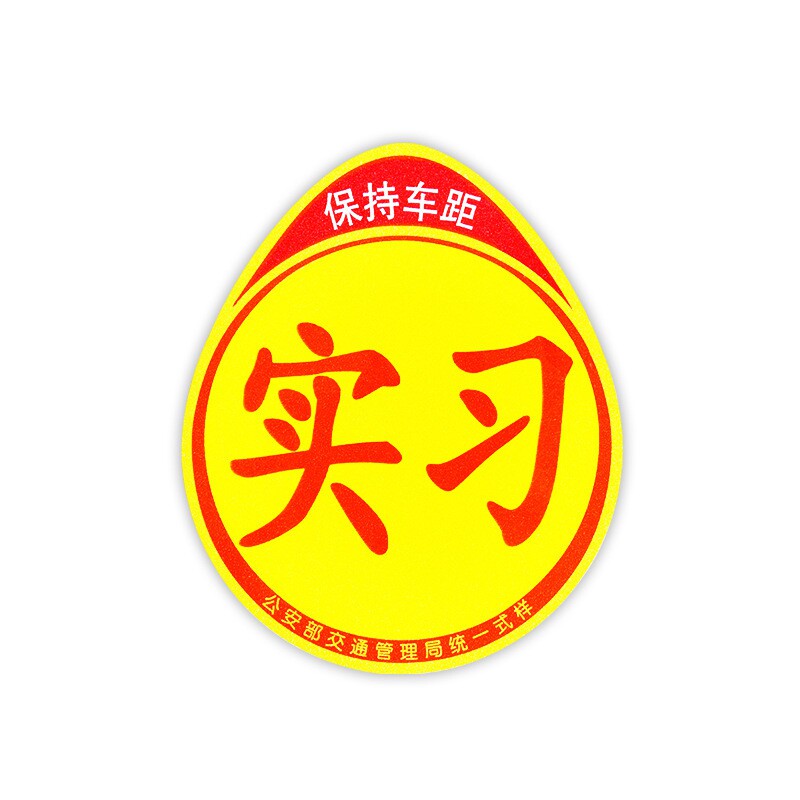 磁性开车实习车贴新手上路反光磁贴汽车贴纸磁吸标志女司机新车