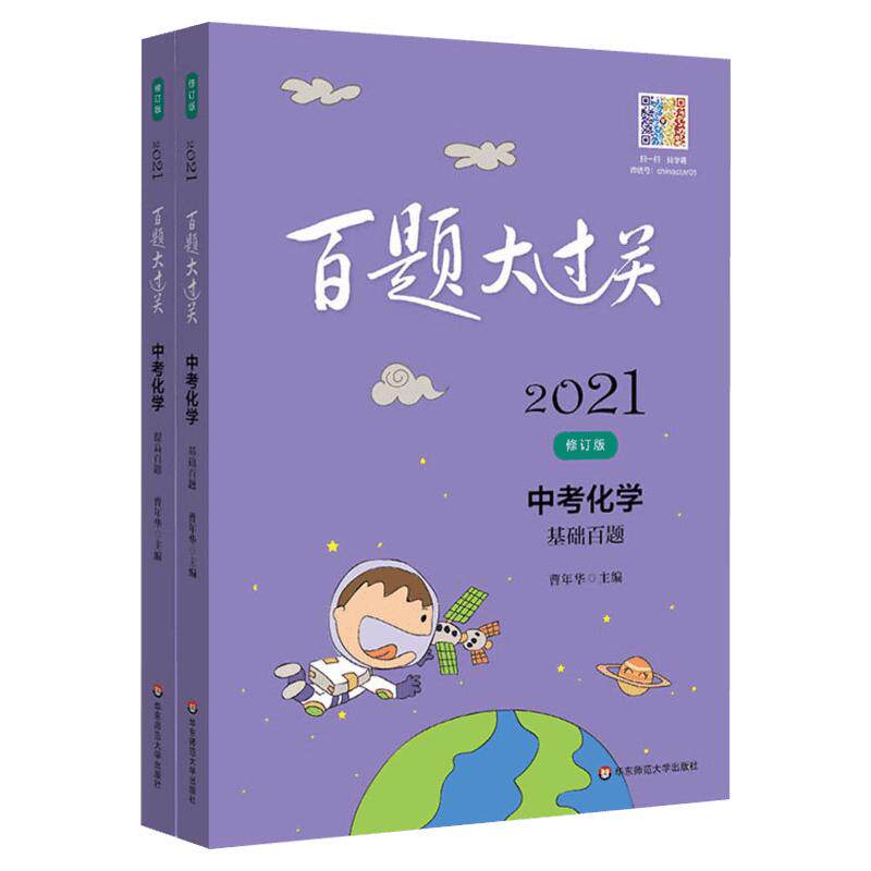 【新华文轩】2021百题大过关·小升初语数英语百题(全10册) 正版书籍 新华书店旗舰店文轩官网 华东师范大学出版社
