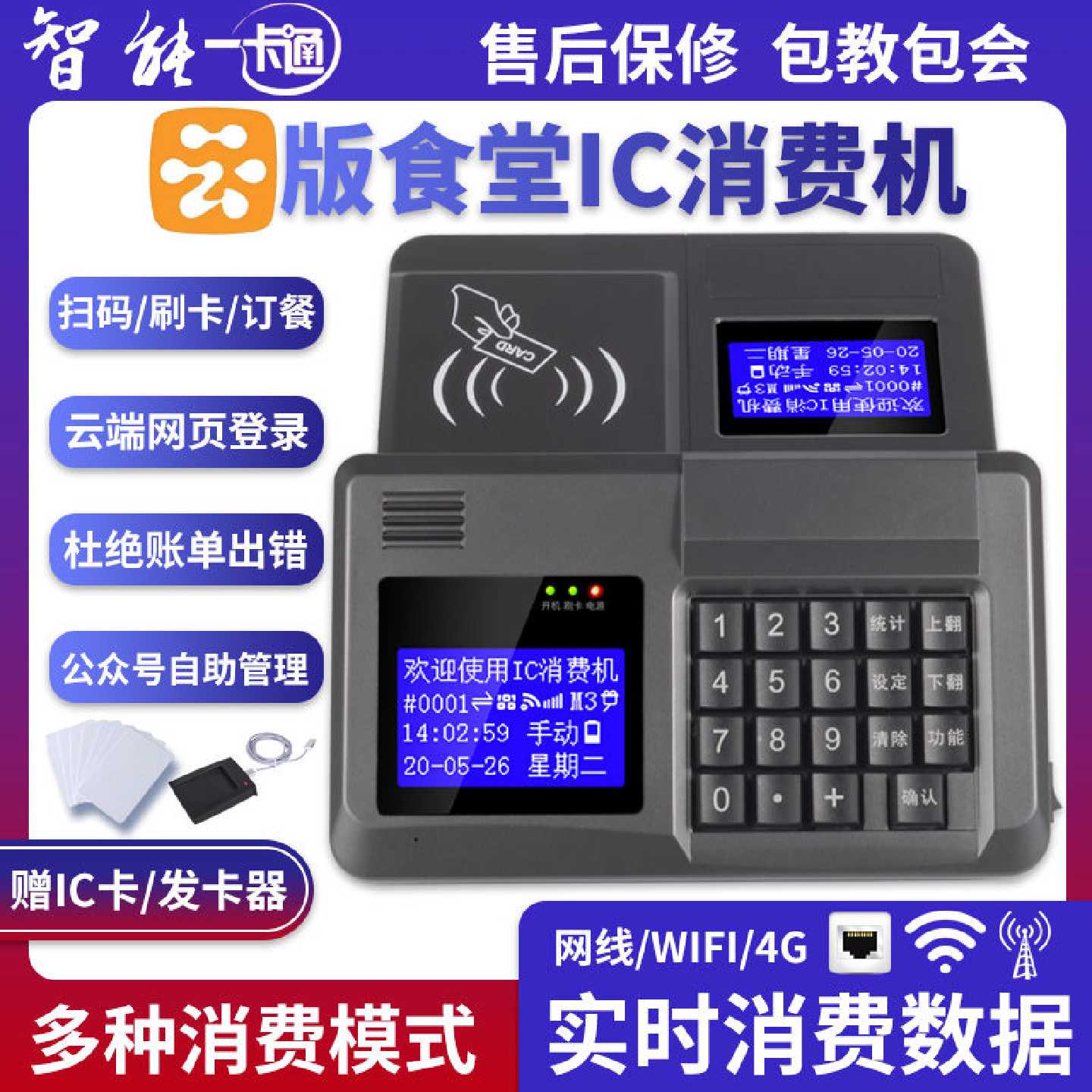 食堂饭卡机学校餐厅售饭机收费机云版wifi网络IC卡消费刷卡机全套