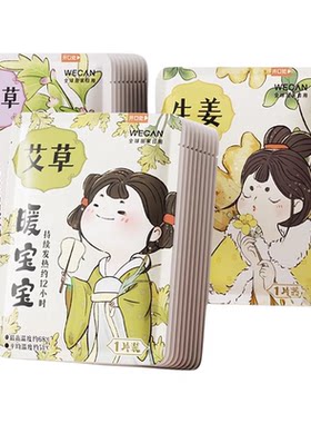 维康暖宝宝生姜贴暖贴艾草热敷贴