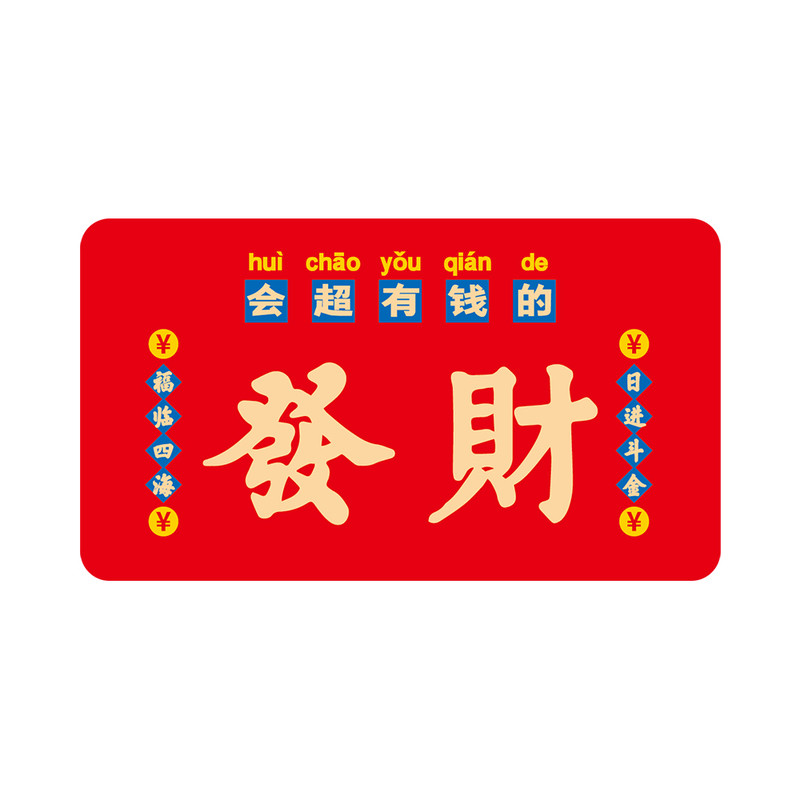 发财暴富平安喜乐喜庆不干胶贴纸