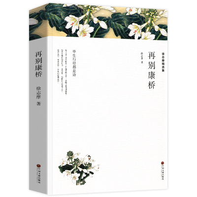 再别康桥 徐志摩诗集散文集 中国现当代诗歌近代随笔文学作品全集精选集 课外阅读书籍世界经典文学名著