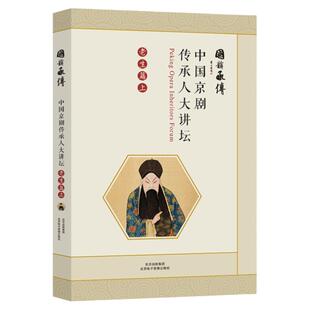 中国京剧传承人 大讲坛：老生篇-上 （国韵承传）
