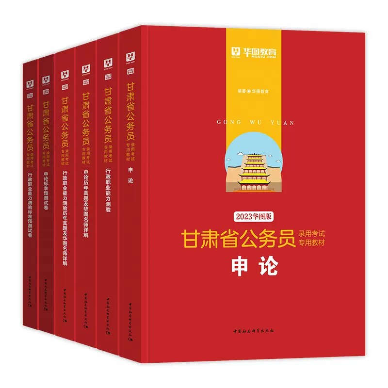 华图2027年甘肃省公务员考试教材