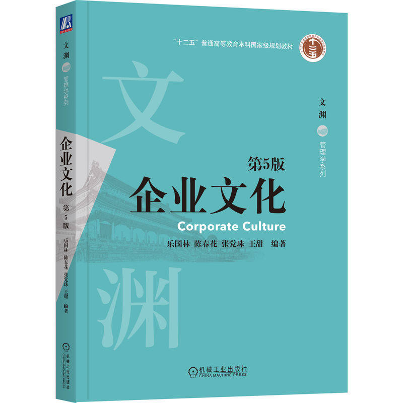 官网正版 企业文化 第5版 乐国林 陈春花 张党珠 王甜 编著 时空线索、理实结合、动静有分 9787111793144 机械工业出版社 教材