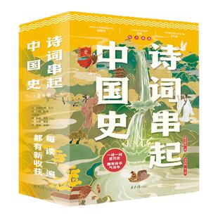 【官方正版直发】诗词串起中国史全6册小学课外阅读诗词中国史历史漫画故事上下五千年童心布马出品