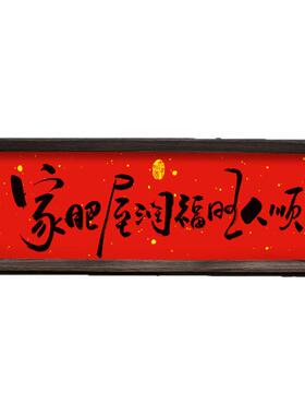 家肥屋润  新中式相框字画摆台乔迁喜庆文字摆件家居客厅新年装饰