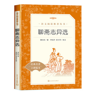聊斋志异选 原著正版文言文人民文学出版社九年级必 读罗刹海市课外阅读初三上册初中生中国文学名著青少年无删减 安徽新华书店