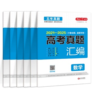 全国通用2026版五年高考真题汇编语文数学英语物理化学生物政治历史地理2021-2025高考真题卷新高考全国卷高三高考复习资料试卷子