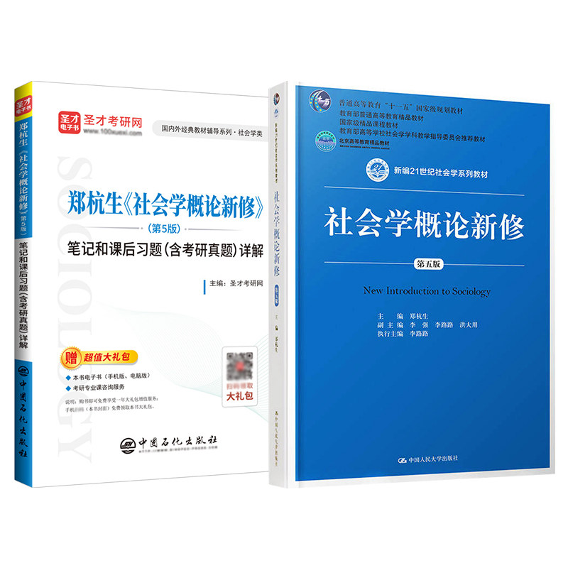 社会学概论新修第五版郑杭生教材第5版笔记和课后习题考研真题详解中国人大出版社社会学系列参考教辅圣才2027社工考研官方正版