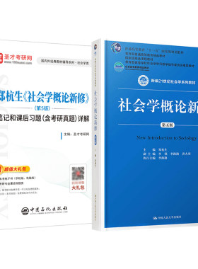 社会学概论新修第五版郑杭生教材第5版笔记和课后习题考研真题详解中国人大出版社社会学系列参考教辅圣才2027社工考研官方正版