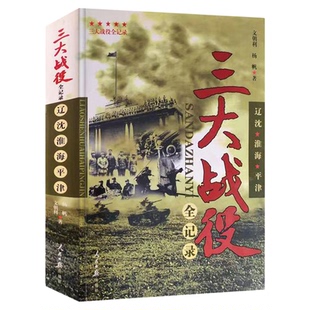 三大战役全纪录 平津战役 辽沈战役 淮海战役 三大会战解放战争中的战略决战 三大战役书籍 军事系列人民日报出版社9787511509512