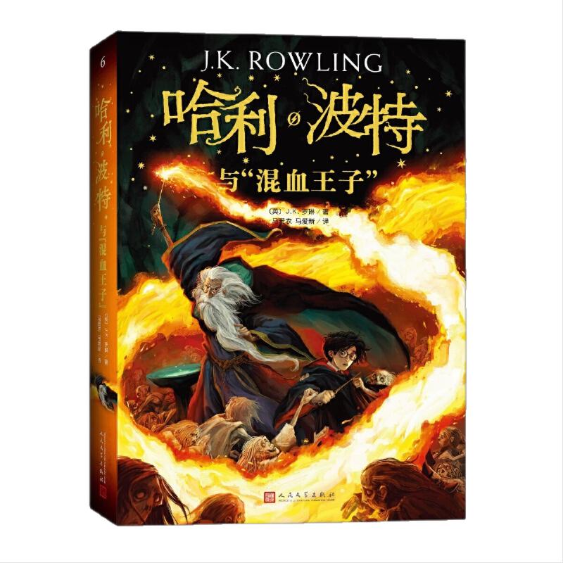 哈利波特与混血王子25周年纪念版