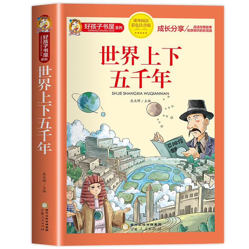 世界上下五千年彩图注音版