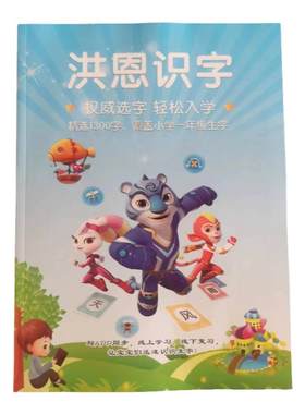洪恩识字练字帖同步app1300字