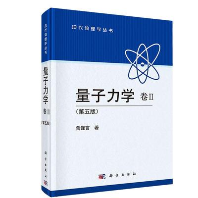 【现货】量子力学 卷2（II）（第五版）第5版 曾谨言 现代物理学丛书 科学出版社 9787030394613现代物理学丛书 量子力学卷2 第5版