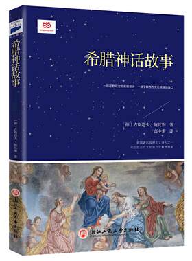【当当网正版书籍】希腊神话故事（小学语文“快乐读书吧”·四年级上阅读。了解西方文化的基础课，也较适合中学生阅读）