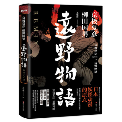 4本39 远野物语  京极夏彦柳田国男王华懋译日本文化外国悬疑小说书籍巷说妖怪大全怪谈百物语百鬼夜行姑获鸟之夏拾遗