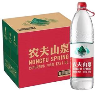 农夫山泉饮用天然水1.5L*12瓶箱装塑膜随机发矿泉水天然矿物质