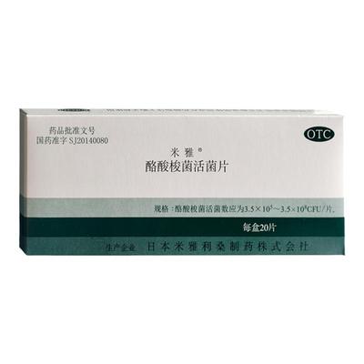 【米雅】酪酸梭菌活菌片20mg*20片/盒消化不良肠道便秘幽门螺杆菌调理肠胃