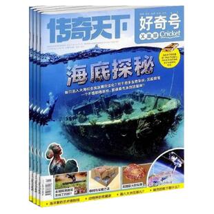 【官方旗舰店】好奇号杂志2026年全年半年订阅1-12月送双语册子Cricket Media中小学生科普科学历史星球传奇天下青少年课外阅读